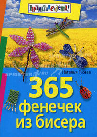 365 фенечек из бисера