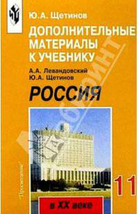 Россия в 20в 11кл Дополн. материалы
