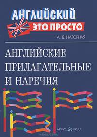 Английские прилагательные и наречия. Краткий справочник