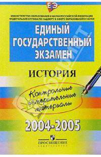 ЕГЭ: История: 2004-2005: контрольные измерительные материалы