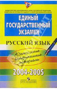 ЕГЭ: русский язык: контрольные измерительные материалы