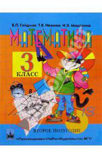 Математика 3кл 2-е полугодие Учебник