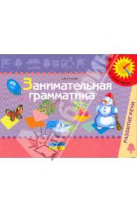 Занимательная грамматика: пособие для обследования и закрепления граммат. строя речи у детей 5-6 лет