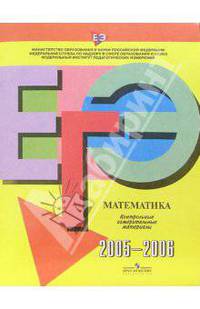 ЕГЭ: Математика: 2005-2006: контрольные измерительные материалы