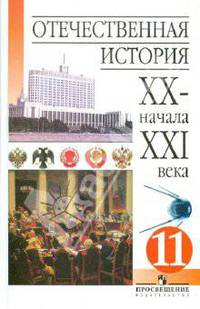 Отечественная история ХХ - начала ХХI века: учебник для 11 класса общеобразовательных учреждений