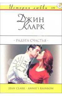 Радуга счастья: Роман