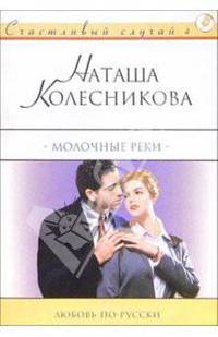 Молочные реки: Роман