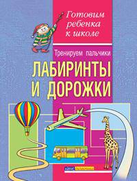 Тренируем пальчики. Лабиринты и дорожки