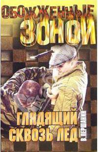 Глядящий сквозь лед: Романы