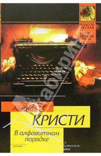 В алфавитном порядке: Роман