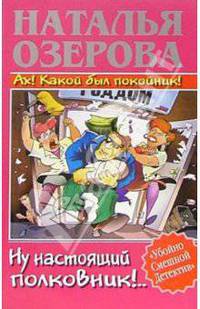 Ах! Какой был покойник! Ну настоящий полковник!