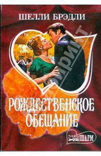 Рождественское обещание