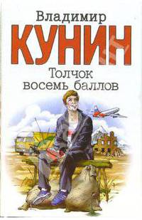 Толчок восемь баллов: Сборник