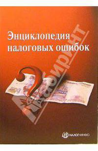 Энциклопедия налоговых ошибок