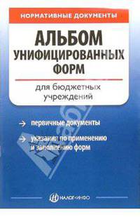 Альбом унифицированных форм для бюджетных учреждений