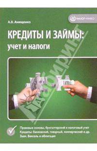 Кредиты и займы: учет и налоги