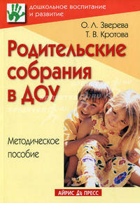 Родительские собрания в ДОУ. Методическое пособие