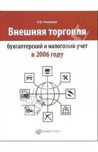 Внешняя торговля: бухгатерский и налоговый учет в 2006 году
