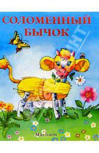 Соломенный бычок