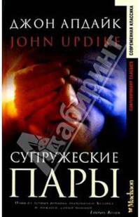 Супружеские пары: Роман
