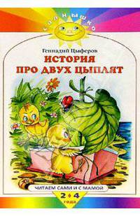 История про двух цыплят