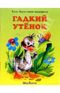Гадкий утенок