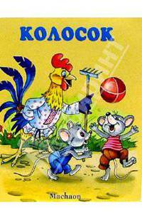 Колосок