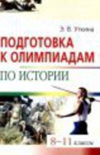 Подготовка к олимпиадам по истории. 8-11 классы