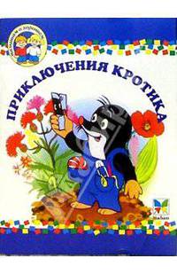Малышам о хорошем: Приключения кротика