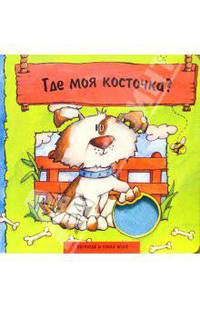 Где моя косточка?