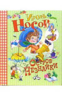 Остров Незнайки