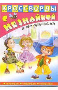 Кроссворды с Незнайкой-11 (Незнайка и девочка)