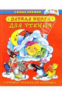 Первая книга для чтения. Учимся читать по слогам