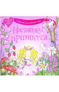 Настоящая принцесса