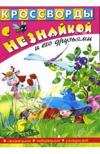 Кроссворды с Незнайкой и его друзьями-18
