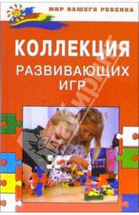 Коллекция развивающих игр