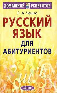 Русский язык для абитуриентов