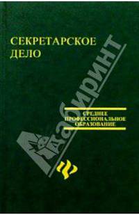 Секретарское дело