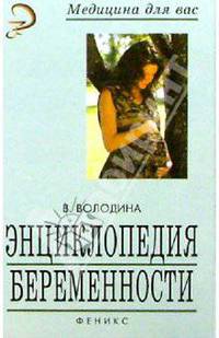 Энциклопедия беременности