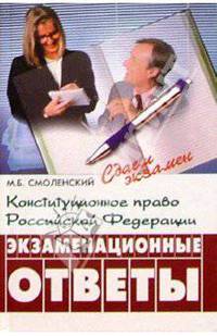 Конституционное право РФ: экзаменационные ответы. Изд. 3-е испр. и доп.