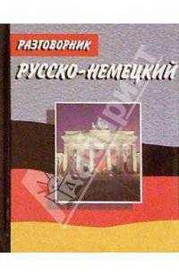 Русско-немецкий разговорник