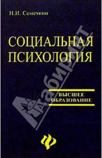 Социальная психология: Учебник