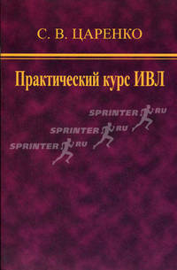 Практический курс ИВЛ