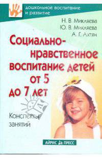 Социально-нравственное воспитание детей от 5 до 7 лет. Конспекты занятий