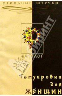 Татуировки для женщин. Каталог