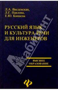 Русский язык и культура речи для инженеров