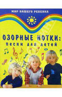 Озорные нотки: Песни для детей