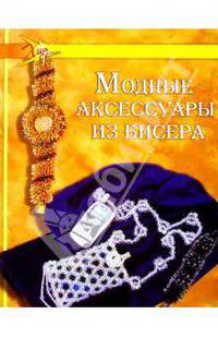 Модные аксессуары из бисера