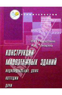 Конструкции малоэтажных зданий (индивидуальных домов, коттеджей, дач). Учебно-практическое пособие