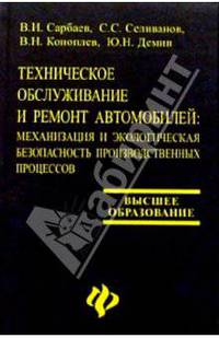 Техническое обслуживание и ремонт автомобилей: механизация и эколог. безопасность произв. процессов